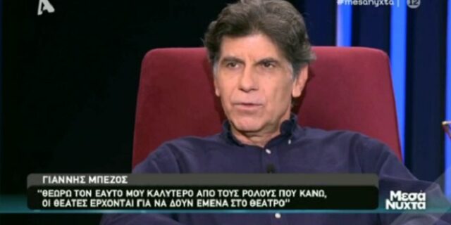Γιάννης Μπέζος: “Οι θεατές δεν έρχονται να δουν τον ρόλο, έρχονται να δουν εμένα”