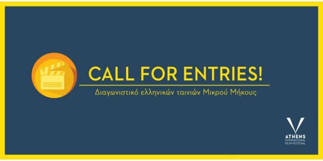 Οι Νύχτες Πρεμιέρας αναζητούν και φέτος τις καλύτερες ελληνικές ταινίες Μικρού Μήκους