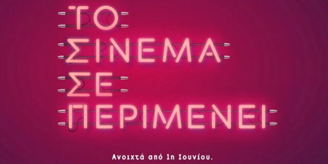 “Το Σινεμά σε περιμένει” – Νέα καμπάνια μας καλεί πίσω στον κινηματογράφο