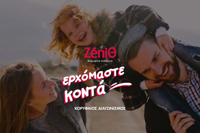 Με τη ZeniΘ Ερχόμαστε Κοντά και βγαίνουμε…κερδισμένοι