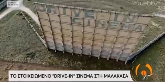 Το “στοιχειωμένο” drive-in σινεμά στη Μαλακάσα