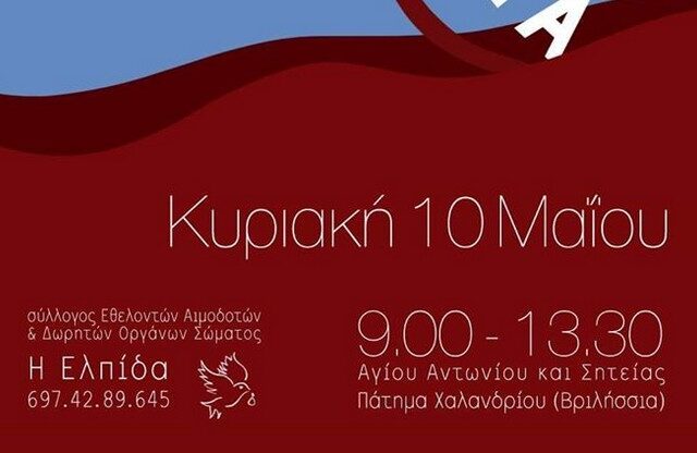 Αιμοδοσία στο Πάτημα Χαλανδρίου με ξεχωριστή σημασία εν μέσω πανδημίας