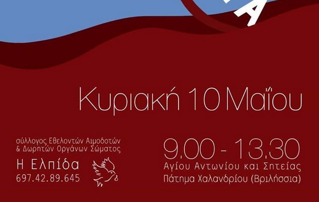 Αιμοδοσία στο Πάτημα Χαλανδρίου με ξεχωριστή σημασία εν μέσω πανδημίας
