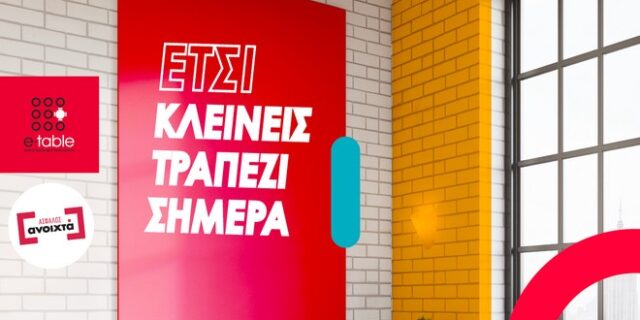 Μεγάλη πρωτοβουλία του e-table για τον κλάδο της εστίασης
