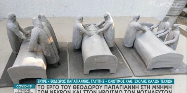 Κορονοϊός: Γλυπτά για τους νεκρούς και τους νοσηλευτές από τον Θ. Παπαγιάννη