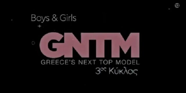 GNTM 3: Είναι επίσημο – Με αγόρια και κορίτσια έρχεται ο νέος κύκλος
