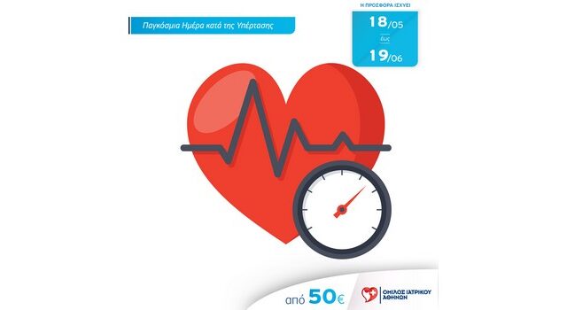 Παγκόσμια Ημέρα κατά της Υπέρτασης: Εξετάσεις προληπτικού καρδιολογικού ελέγχου από τον Όμιλο Ιατρικού Αθηνών