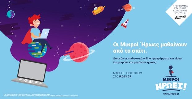 Τώρα το πρόγραμμα  «Οι Μικροί Ήρωες Μαθαίνουν» της Stoiximan και από το Σπίτι!