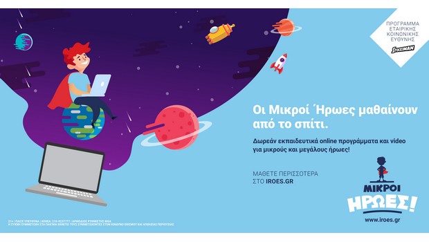 Τώρα το πρόγραμμα «Οι Μικροί Ήρωες Μαθαίνουν» της Stoiximan και από το Σπίτι!