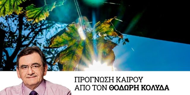 Καιρός: Αίθριος με μικρή άνοδο θερμοκρασίας την Τρίτη