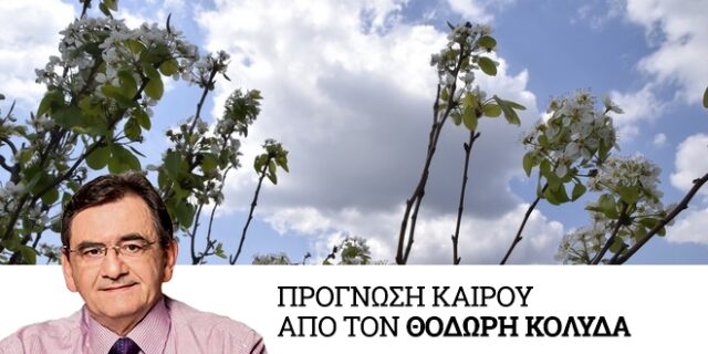 Καιρός: Πρόσκαιρη πτώση θερμοκρασίας από την Τετάρτη