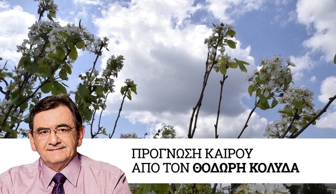 Καιρός: Πρόσκαιρη πτώση θερμοκρασίας από την Τετάρτη