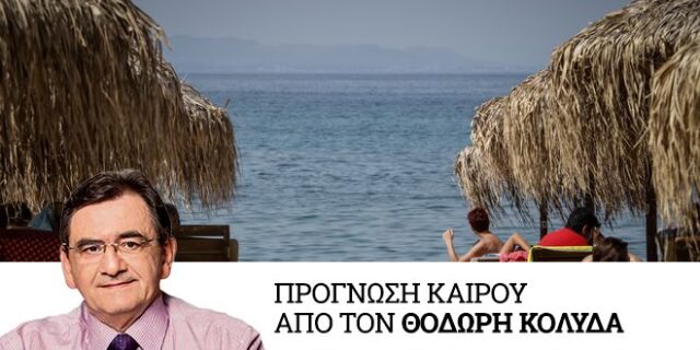 Καιρός: Υψηλές θερμοκρασίες και την Δευτέρα