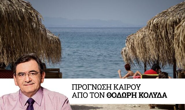 Καιρός: Υψηλές θερμοκρασίες και την Δευτέρα