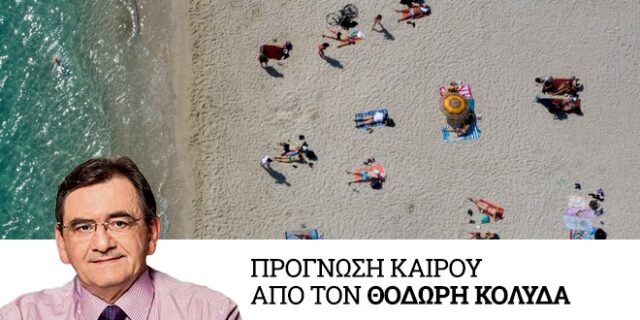 Καιρός: Στους 30 με 32 βαθμούς Κελσίου ο υδράργυρος