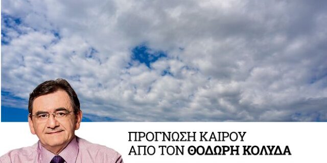 Καιρός: Σχεδόν αίθριος την Κυριακή