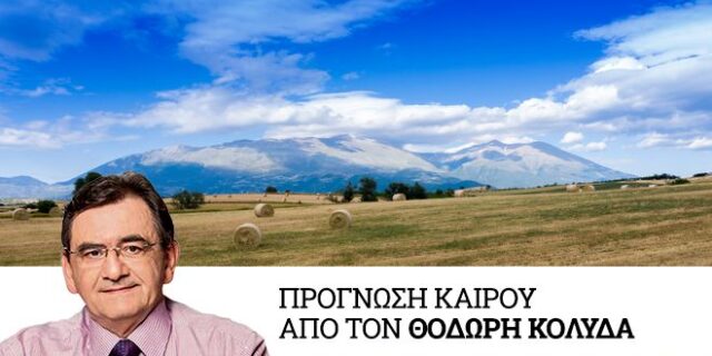 Καιρός: Αρχικά αίθριος την Δευτέρα, αστάθεια το απόγευμα