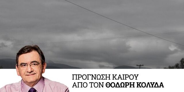 Καιρός: Αστάθεια και την Παρασκευή