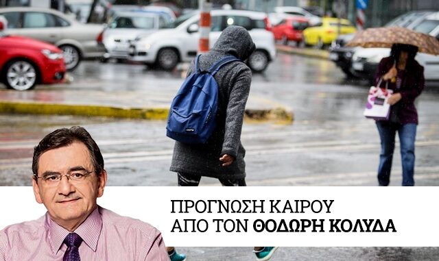 Καιρός: Νέο κύμα βροχών από Τρίτη – Βελτίωση από Πέμπτη