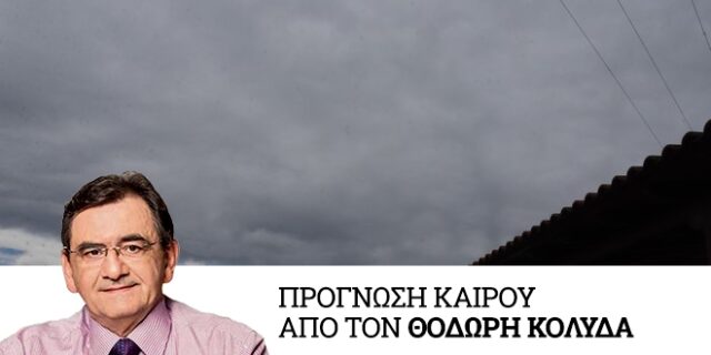 Καιρός: Εντείνεται και πάλι την Δευτέρα η αστάθεια στα ηπειρωτικά