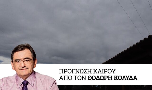 Καιρός: Εντείνεται και πάλι την Δευτέρα η αστάθεια στα ηπειρωτικά