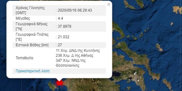 Σεισμός 4,4 Ρίχτερ μεταξύ Ζακύνθου και Κυλλήνης