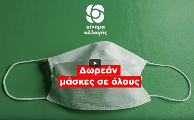 ΚΙΝΑΛ: “Δωρεάν μάσκες σε δημόσιους χώρους, μέσα μεταφοράς, δημόσιες υπηρεσίες και σούπερ μάρκετ”