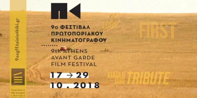 Αφιέρωμα της Ταινιοθήκης στον ελληνικό πρωτοποριακό κινηματογράφο