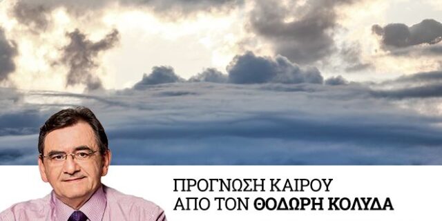 Άστατος καιρός την Τρίτη με βροχές και “βουτιά” θερμοκρασίας