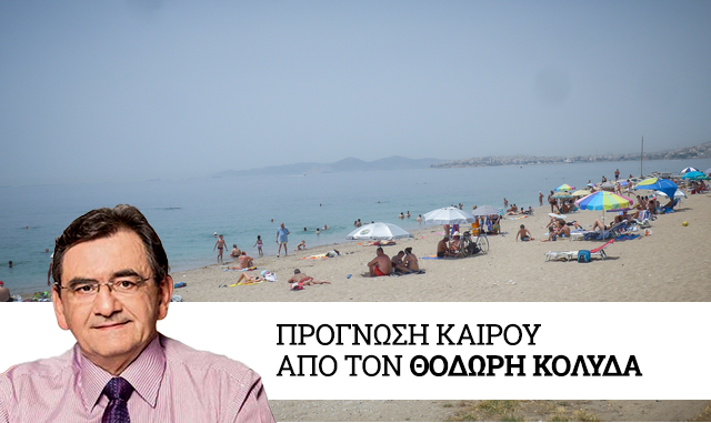 Καιρός: Διατηρείται ο καύσωνας στην κεντρική και νότια Ελλάδα