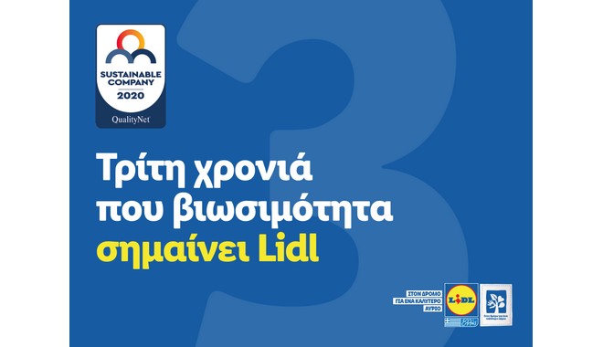 H LIDL ΕΛΛΑΣ ΣΤΙΣ «ΤΗΕ MOST SUSTAINABLE COMPANIES IN GREECE» ΓΙΑ 3Η ΣΥΝΕΧΗ ΦΟΡΑ