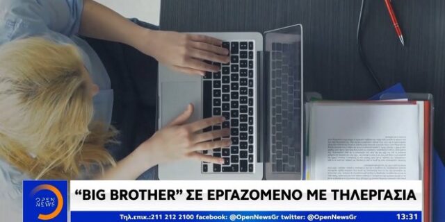 “Big Brother” σε εργαζόμενο με τηλεργασία
