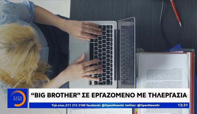 “Big Brother” σε εργαζόμενο με τηλεργασία