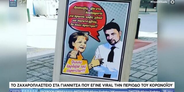 Γιαννιτσά: Ζαχαροπλαστείο έκανε τον Τσιόδρα… αυτοκόλλητο για τις αποστάσεις ασφαλείας