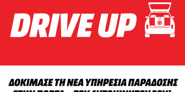 Υπηρεσία Drive Up από τη MediaMarkt
Η νέα υπηρεσία παράδοσης κάνει τις αγορές πιο εύκολες και πιο ασφαλείς από ποτέ