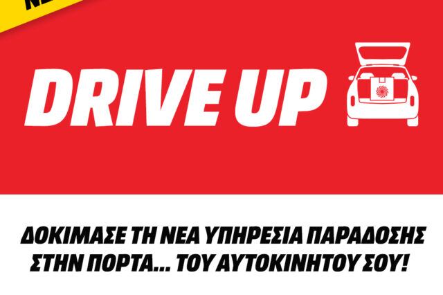 Υπηρεσία Drive Up από τη MediaMarkt
Η νέα υπηρεσία παράδοσης κάνει τις αγορές πιο εύκολες και πιο ασφαλείς από ποτέ