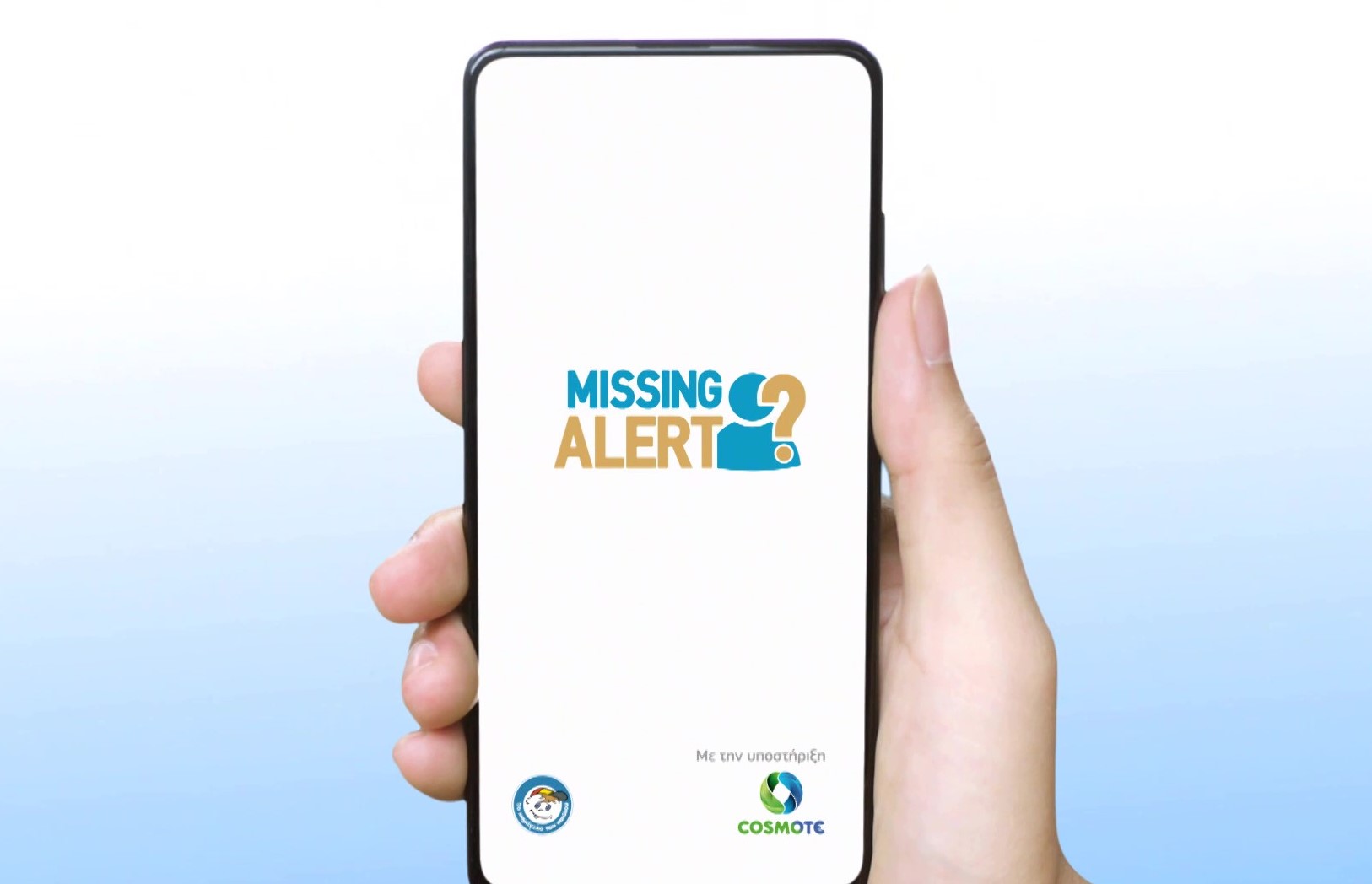 Missing Alert App: Η νέα προηγμένη εφαρμογή για κινητά τηλέφωνα που βοηθά στον ταχύτερο εντοπισμό αγνοουμένων