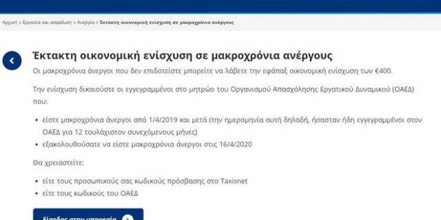 ΟΑΕΔ: Τελευταία προθεσμία υποβολής ΙΒΑΝ για τα 400 ευρώ στους μακροχρόνια ανέργους