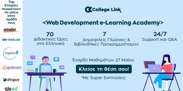 Web Development e-Learning Academy: Το πιο ολοκληρωμένο σεμινάριο Web Development στην Ελλάδα επιστρέφει online