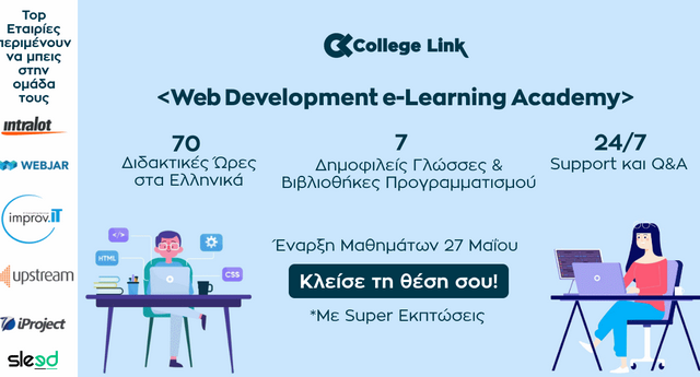 Web Development e-Learning Academy: Το πιο ολοκληρωμένο σεμινάριο Web Development στην Ελλάδα επιστρέφει online