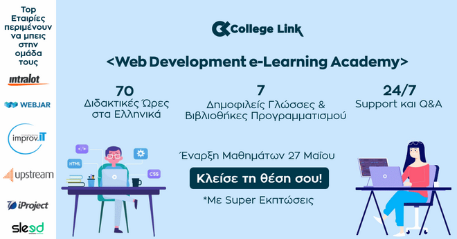 Web Development e-Learning Academy: Το πιο ολοκληρωμένο σεμινάριο Web Development στην Ελλάδα επιστρέφει online