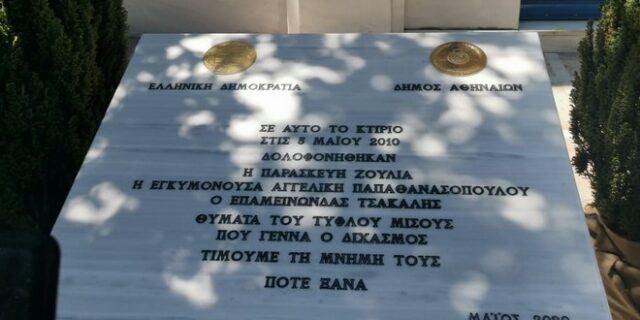 Marfin: Η τιμητική πλακέτα για τα θύματα της τραγωδίας