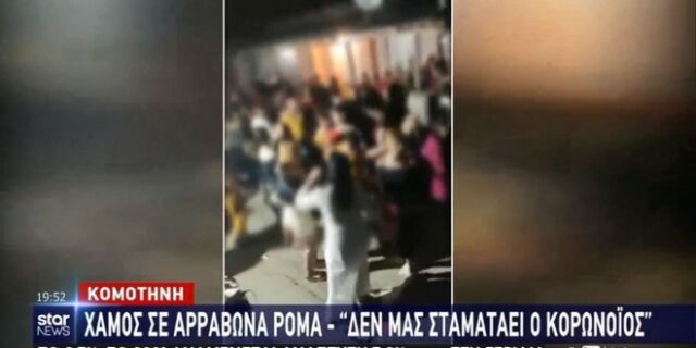 Κοσμοσυρροή σε αρραβώνα Ρομά στην Κομοτηνή