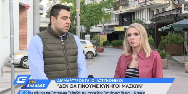 Αστυνομικοί: Δεν θα γίνουμε κυνηγοί μασκών