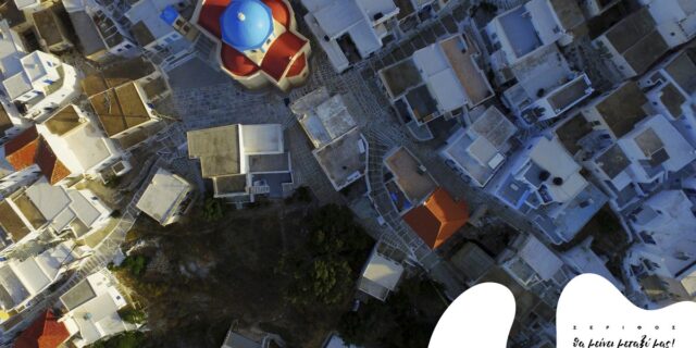 Η Σέριφος “θα μείνει μεταξύ μας”