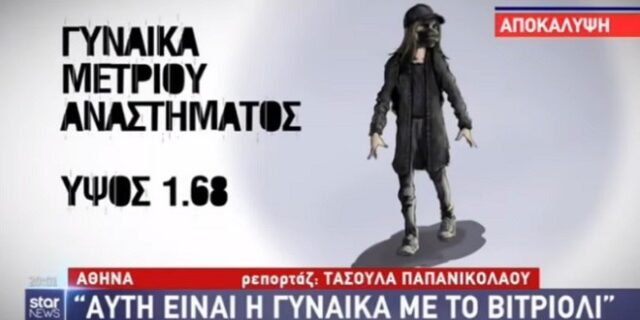 Επίθεση με βιτριόλι: Αυτό είναι το σκίτσο της γυναίκας που επιτέθηκε στην 34χρονη