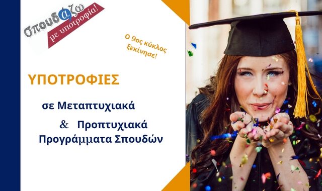 Κλείνουν οι αιτήσεις σε Alba Graduate Business School & Οικονομικό Πανεπιστήμιο Αθηνών