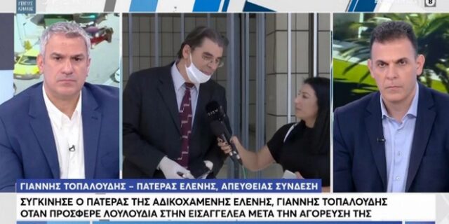 Πατέρας Τοπαλούδη: “Δώσαμε λουλούδια στην εισαγγελέα, αυτό θα έκανε και η Ελένη”