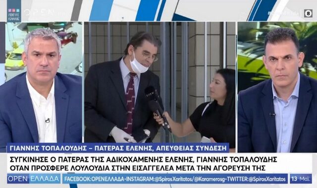 Πατέρας Τοπαλούδη: “Δώσαμε λουλούδια στην εισαγγελέα, αυτό θα έκανε και η Ελένη”