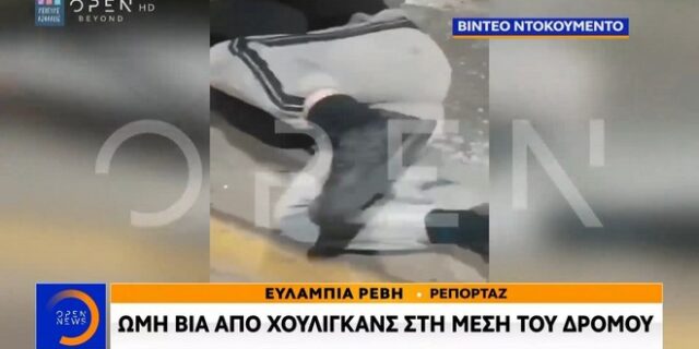 Βίντεο-ντοκουμέντο: Ωμή βία χούλιγκαν στη μέση του δρόμου στο Ίλιον